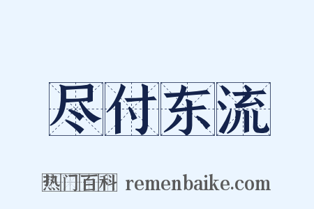尽付东流是什么意思的图片